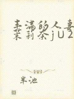 丰满的人妻白石茉莉奈j∪214