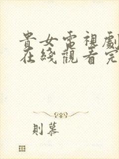 贵女电视剧全集在线观看完整版高清封面