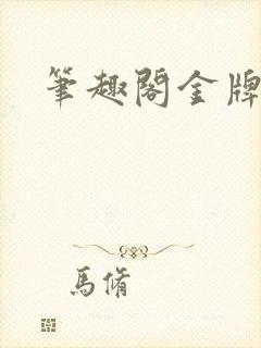 笔趣阁金牌秘书