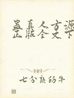 蛊真人方源小说正版全文下载