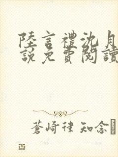 陆言礼沈月慈小说免费阅读最新章节