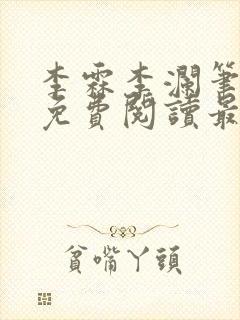 李霖李澜笔趣阁免费阅读最新章节封面