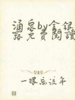 涌泉by金银花露免费阅读