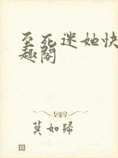 至死迷她快穿笔趣阁