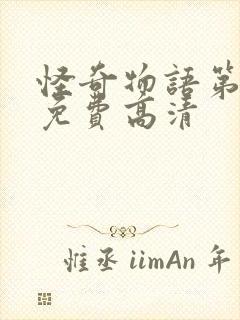 怪奇物语第三季免费高清