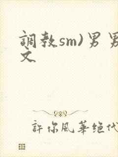 调教sm)男男文