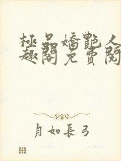 极品娇艳人生笔趣阁免费阅读