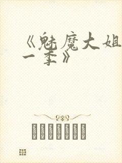 《魅魔大姐姐第一季》