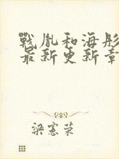 战胤和海彤免费最新更新章节小说