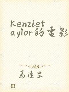 kenzietaylor的电影在线观看完整版