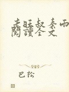 老旺叔秦雨小说阅读全文