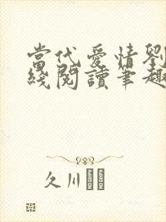 当代爱情刘雪在线阅读笔趣阁