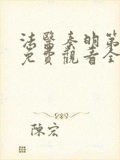 法医秦明第一季免费观看全集高清