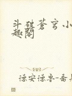 斗破苍穹小说笔趣阁