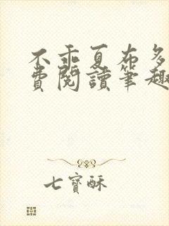 不乖夏布多昂免费阅读笔趣阁