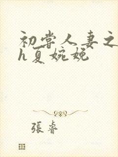 初尝人妻之名器h夏婉娩