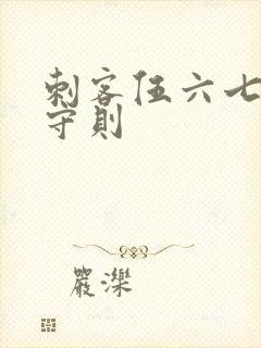 刺客伍六七刺客守则