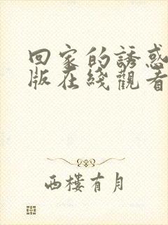 回家的诱惑完整版在线观看高清封面