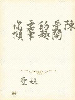 你要的爱陈易黎倾笔趣阁