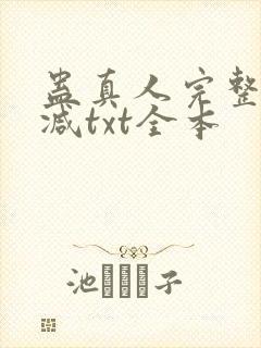 蛊真人完整无删减txt全本