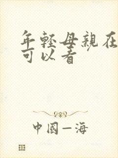 年轻母亲在哪里可以看封面