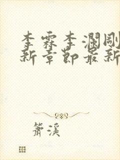 李霖李澜刚刚更新章节最新章节