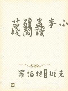 苗疆蛊事小说在线阅读