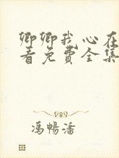 卿卿我心在线观看免费全集电视剧