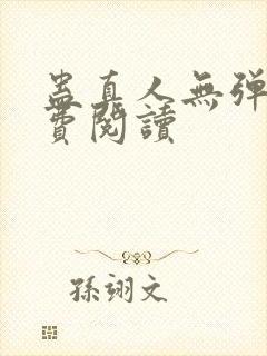 蛊真人无弹窗免费阅读