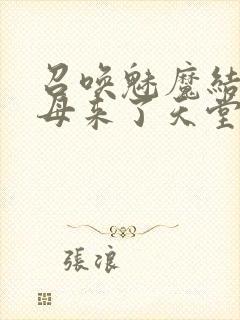 召唤魅魔结果义母来了天堂电影院