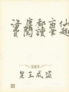 洛尘都市仙尊免费阅读笔趣阁