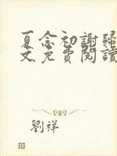 夏念初谢归鹤全文免费阅读