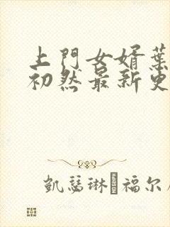 上门女婿叶辰萧初然最新更新