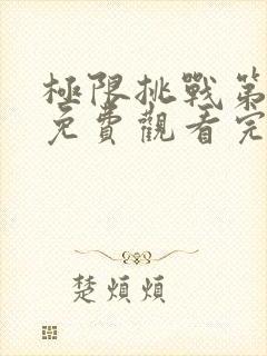 极限挑战第7季免费观看完整版最新一期