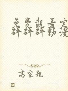 免费观看完整版砰砰砰动漫