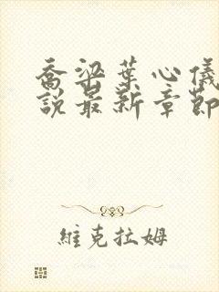 乔梁叶心仪的小说最新章节