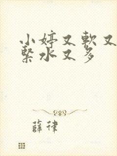 小婷又软又嫩又紧水又多封面