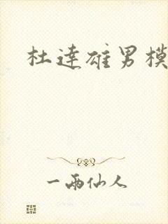 杜达雄男模图片