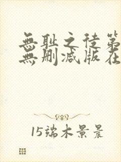 无耻之徒第五季无删减版在线观看