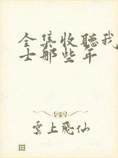 全集收听我当道士那些年