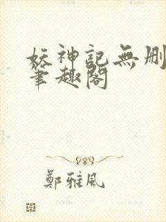 妖神记无删减版笔趣阁