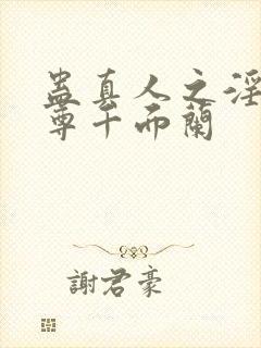 蛊真人之淫邪魔尊千面兰