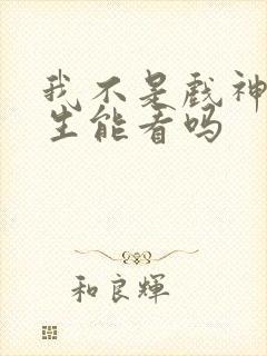 我不是戏神初中生能看吗