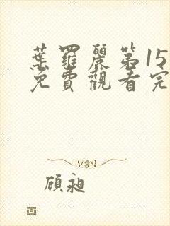 叶罗丽第15季免费观看完整版