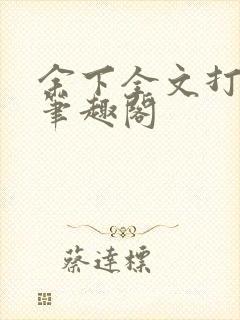 余下全文打不开笔趣阁