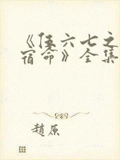 《伍六七之暗影宿命》全集免费观看