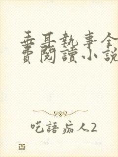 垂耳执事全文免费阅读小说封面