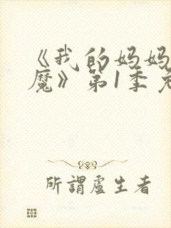 《我的妈妈是魅魔》第1季免费观看