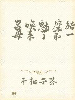 召唤魅魔结果义母来了第一季免费