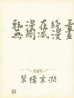 韩漫在线看免费无删减漫画